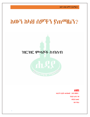 እውን አላህ ሰዎችን ያጠማልን.pdf